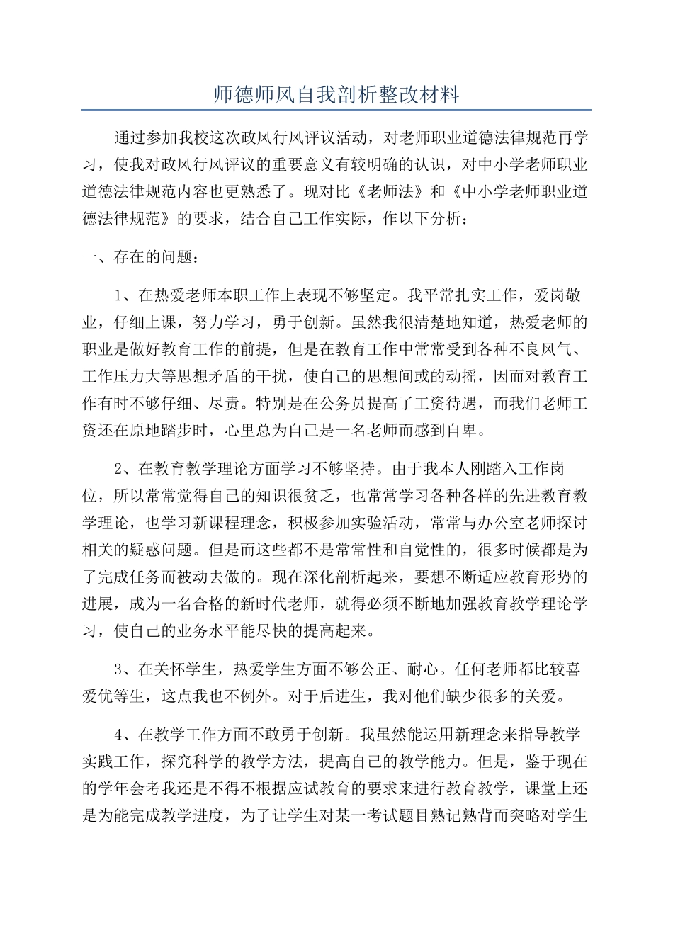 师德师风自我剖析整改材料_第1页