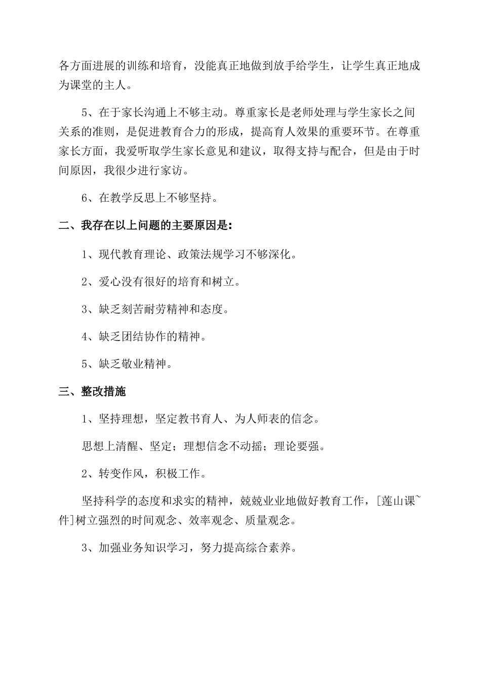 师德师风自我剖析整改材料_第2页