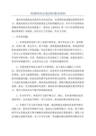 师德师风自我剖析整改材料