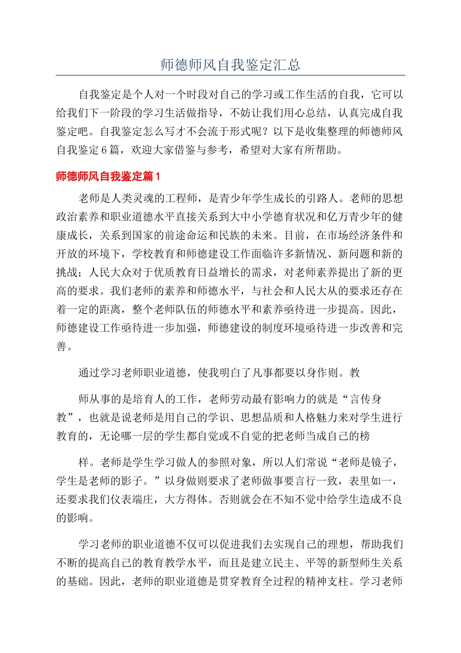 师德师风自我鉴定汇总_第1页