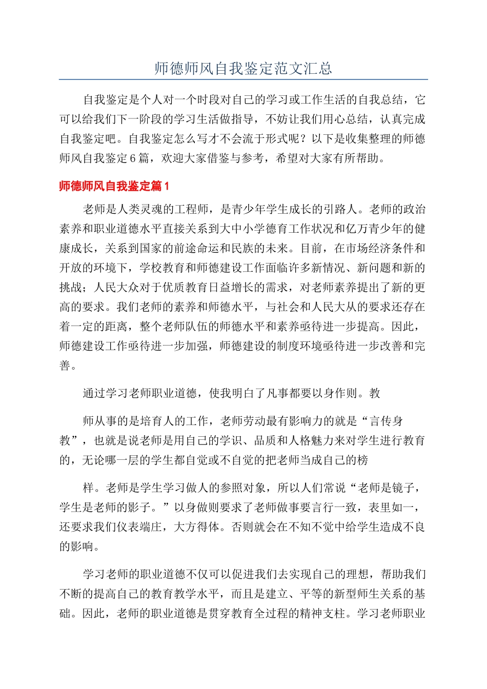 师德师风自我鉴定范文汇总_第1页
