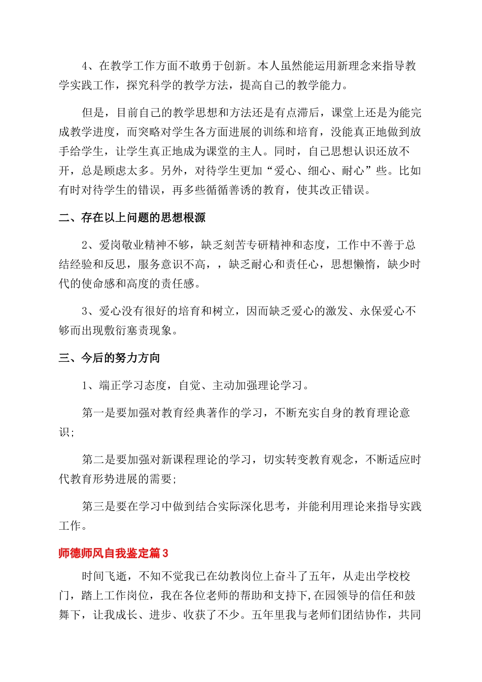 师德师风自我鉴定范文汇总_第3页