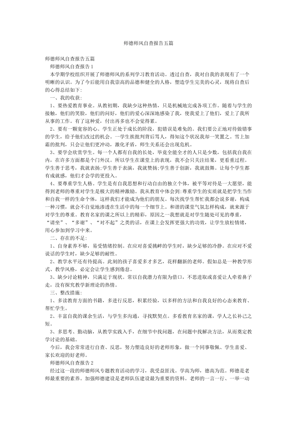 师德师风自查报告五篇_第1页