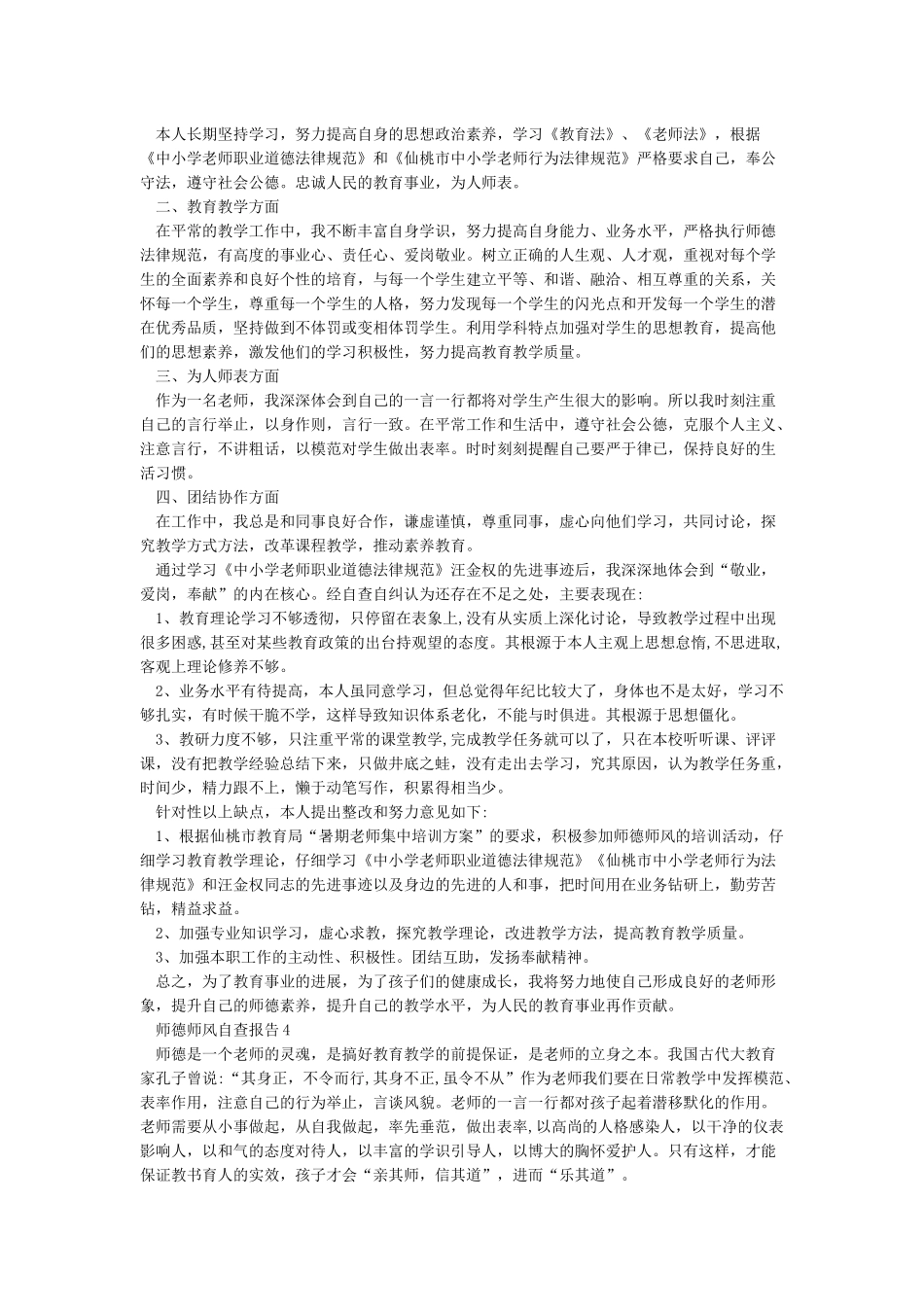 师德师风自查报告五篇_第3页