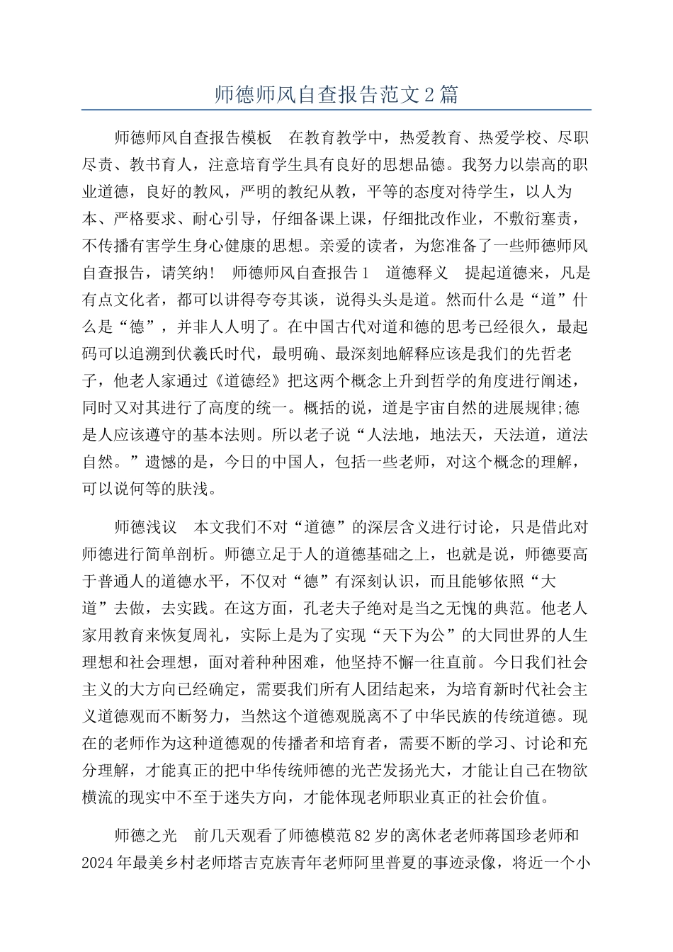 师德师风自查报告范文2篇_第1页