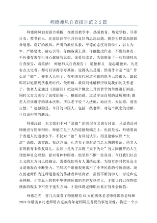 师德师风自查报告范文2篇