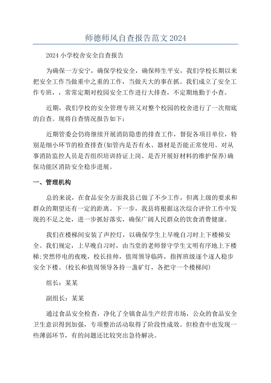 师德师风自查报告范文2024_第1页