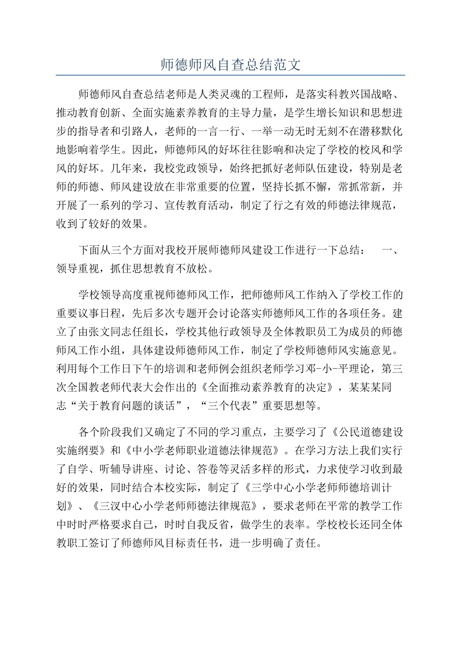 师德师风自查总结范文_第1页