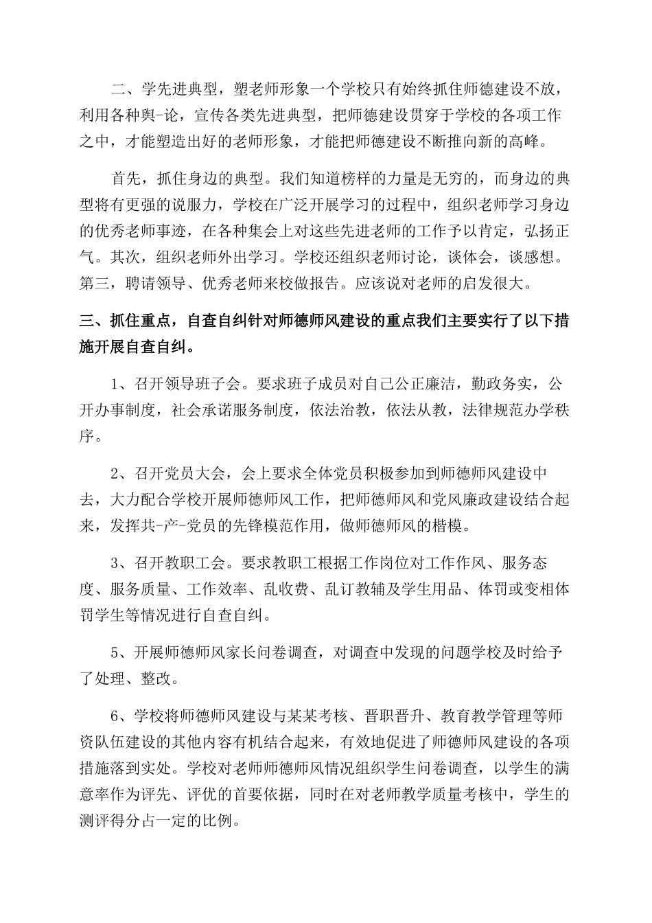师德师风自查总结范文_第2页