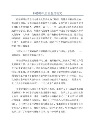 师德师风自查总结范文