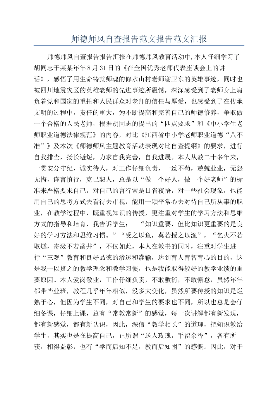 师德师风自查报告范文报告范文汇报_第1页