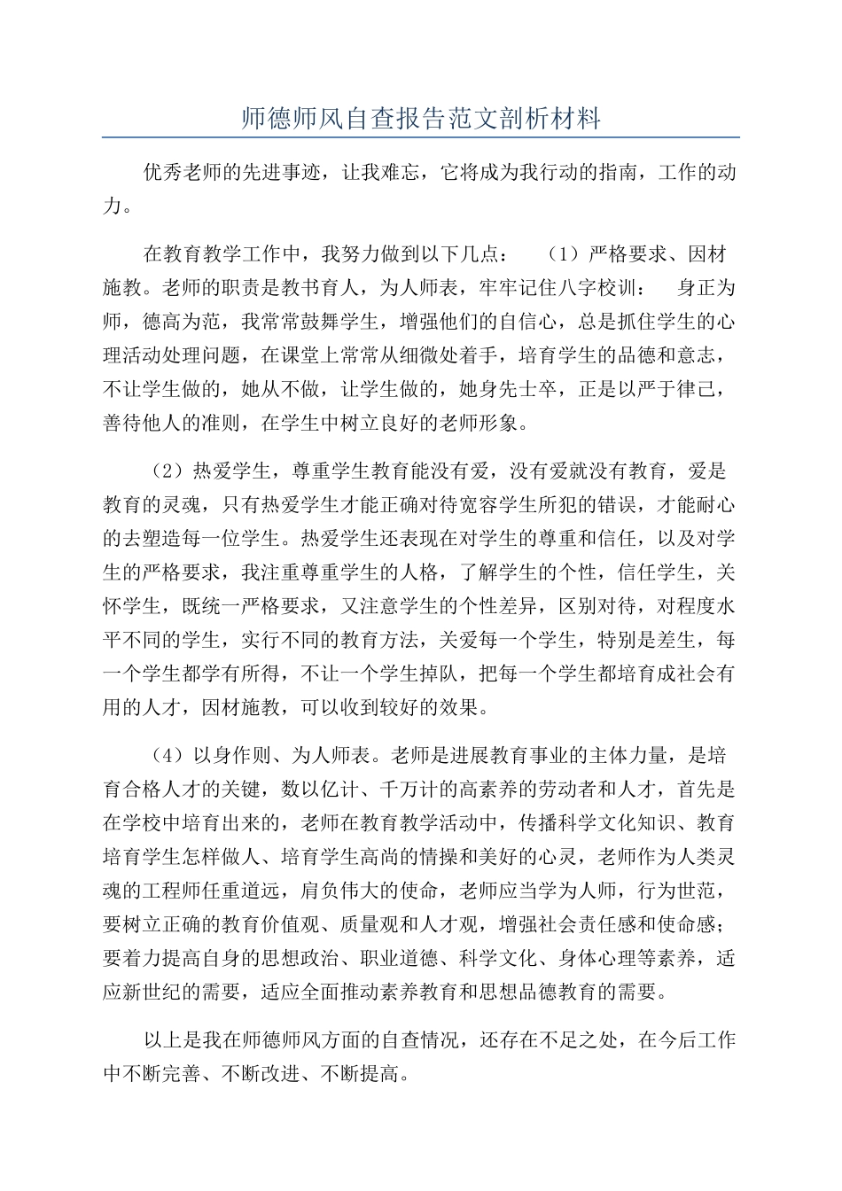 师德师风自查报告范文剖析材料_第1页