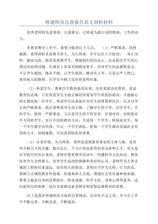 师德师风自查报告范文剖析材料