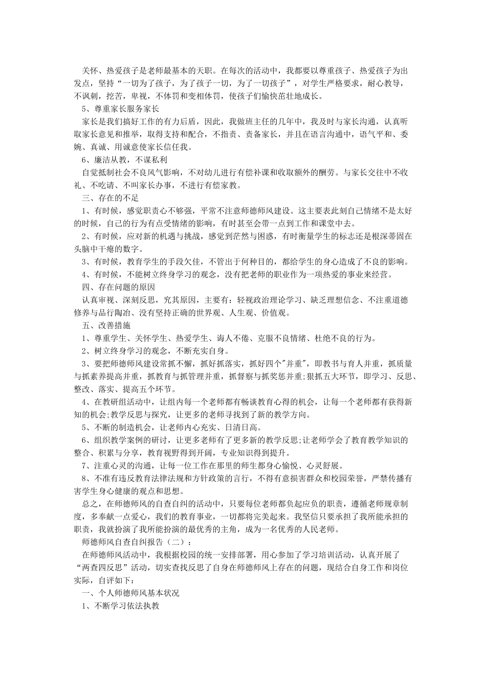 师德师风自查自纠18篇-总结范文_第2页