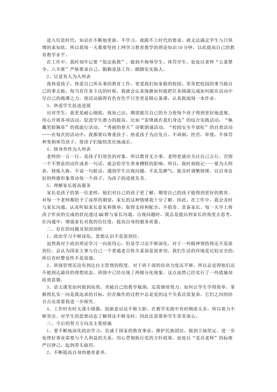 师德师风自查自纠18篇-总结范文_第3页