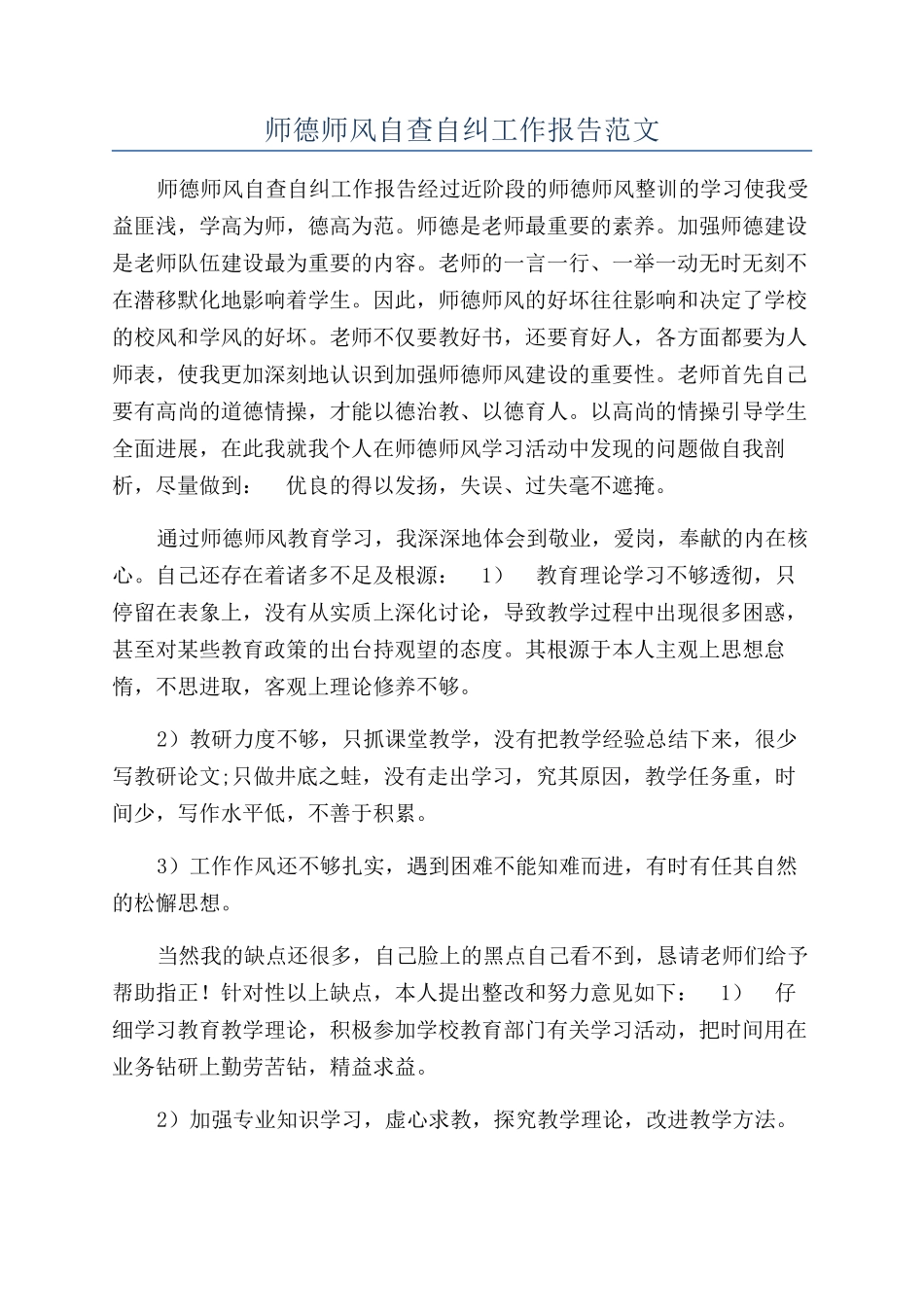 师德师风自查自纠工作报告范文_第1页