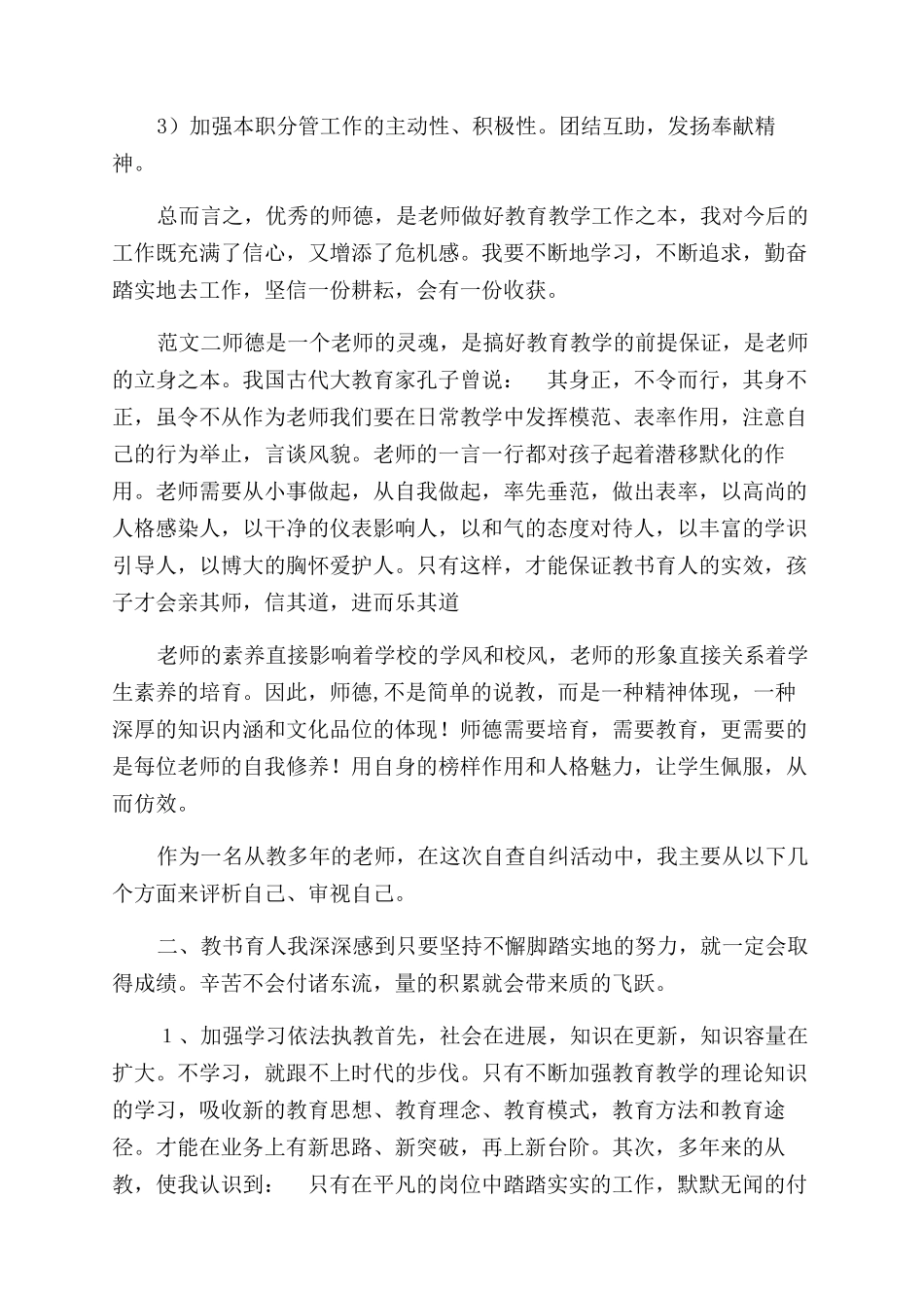 师德师风自查自纠工作报告范文_第2页