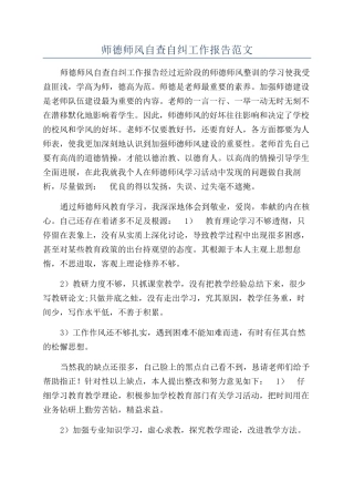 师德师风自查自纠工作报告范文