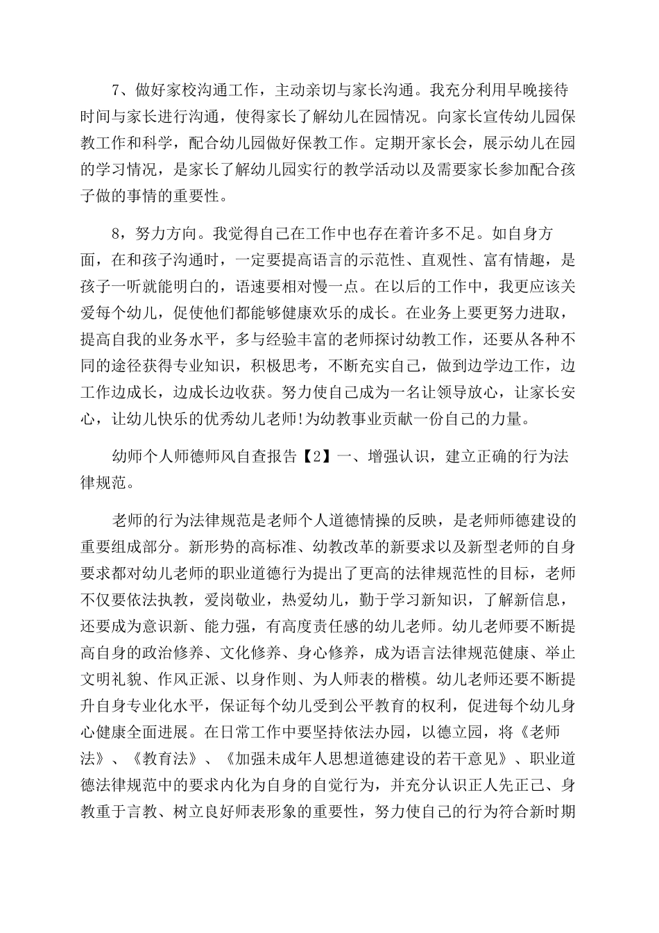 师德师风自查自纠总结范文报告范文2份合集师德师风个人自查自纠_第2页