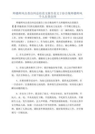师德师风自查自纠总结范文报告范文2份合集师德师风个人自查自纠