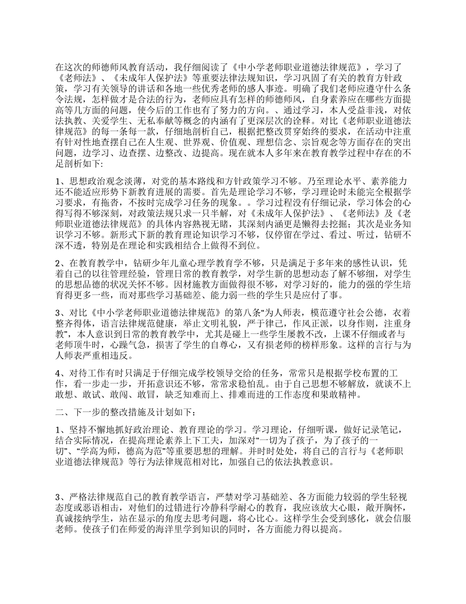 师德师风自查自纠心得体会_第1页