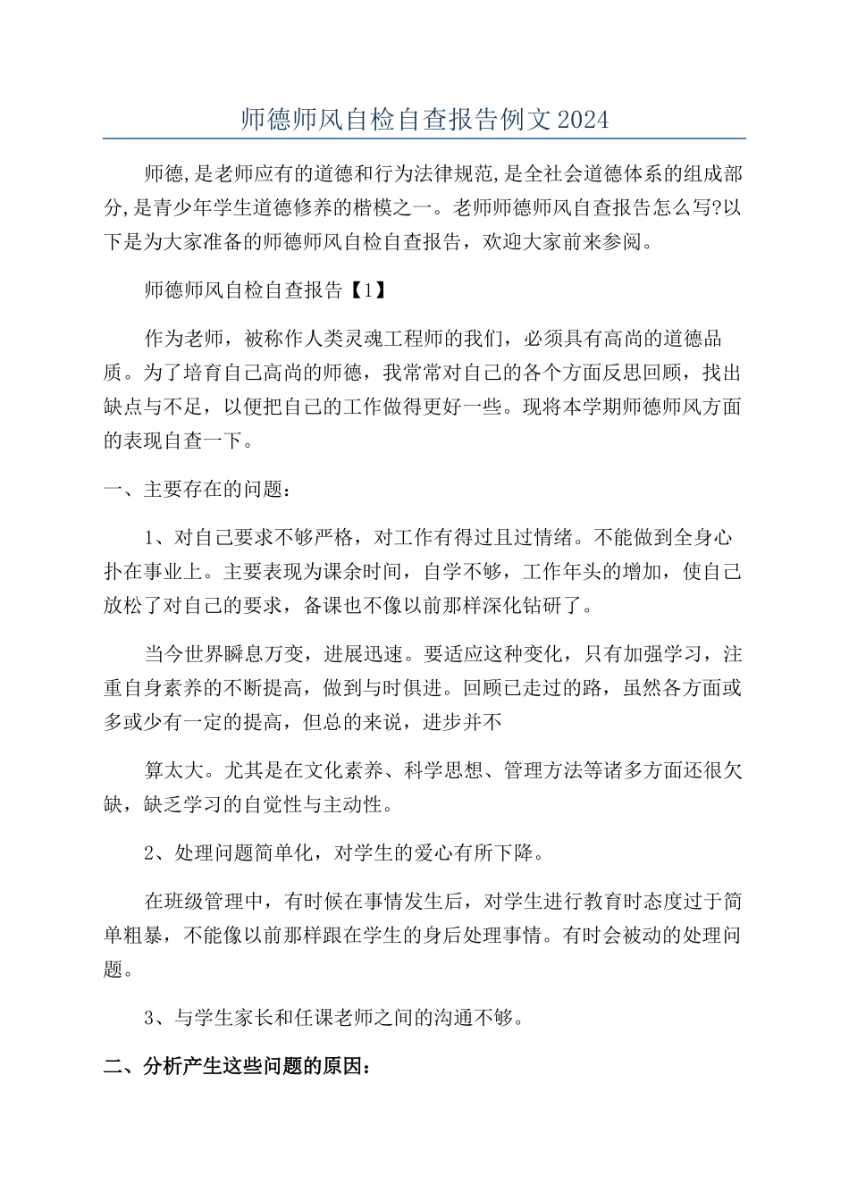 师德师风自检自查报告例文2024_第1页