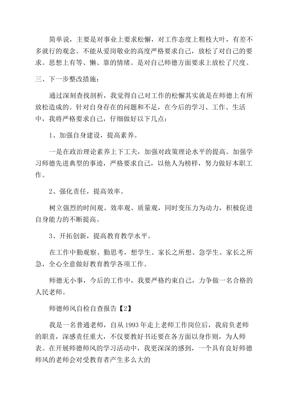 师德师风自检自查报告例文2024_第2页