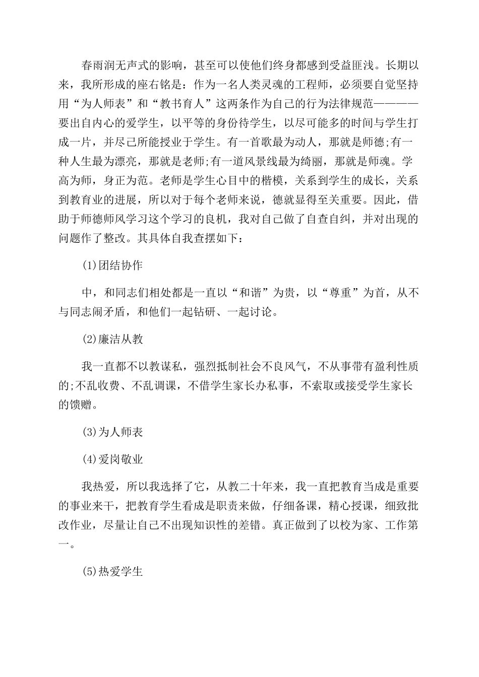 师德师风自检自查报告例文2024_第3页