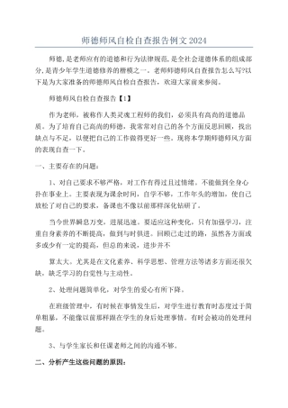 师德师风自检自查报告例文2024
