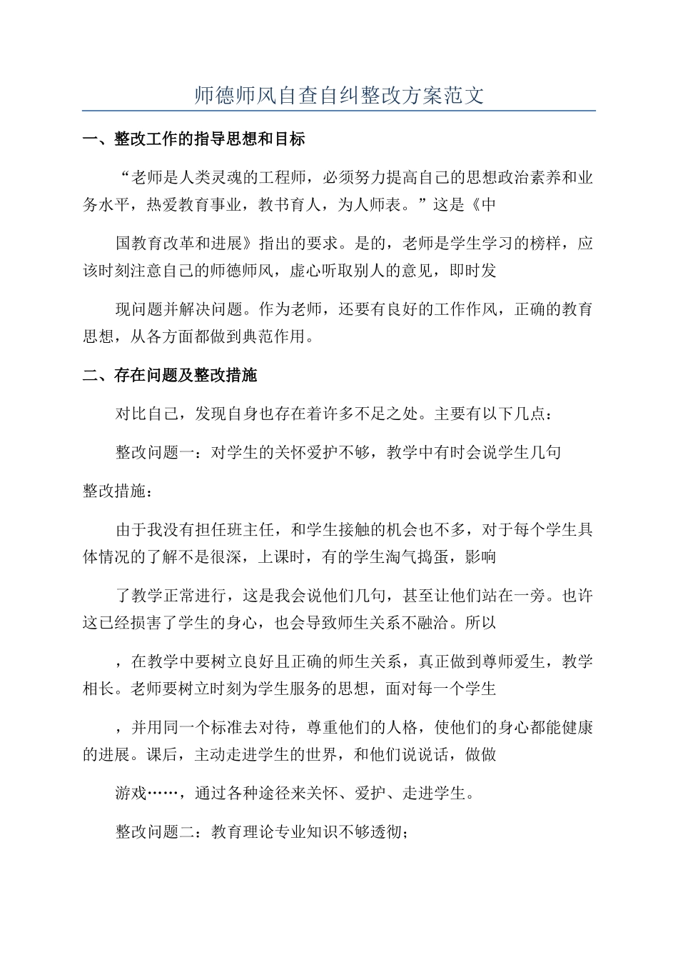 师德师风自查自纠整改方案范文_第1页