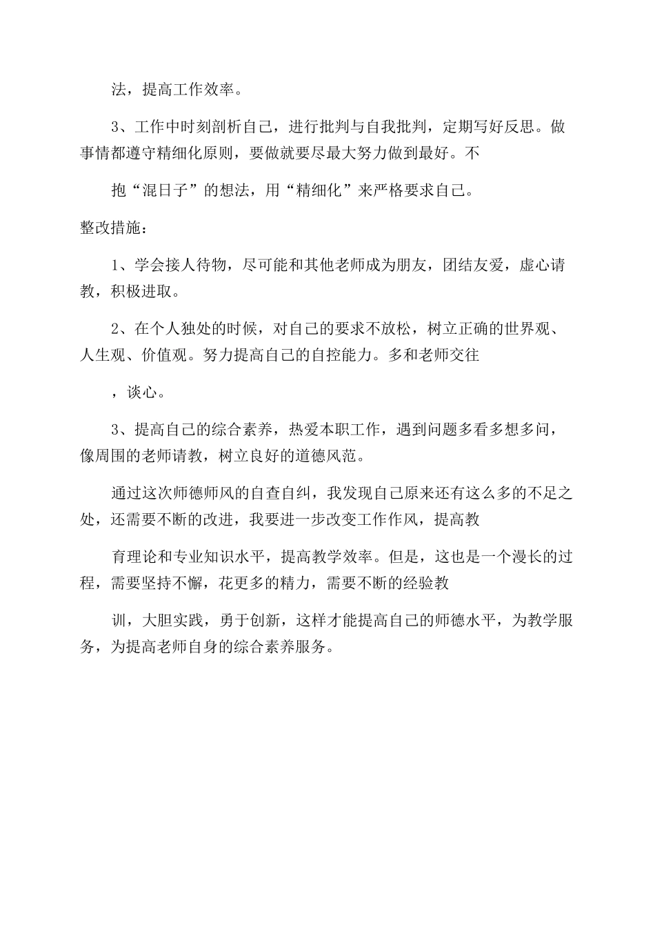 师德师风自查自纠整改方案范文_第3页