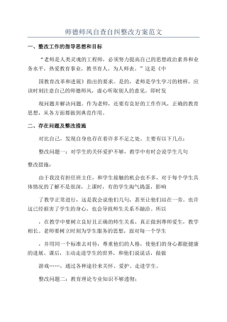 师德师风自查自纠整改方案范文