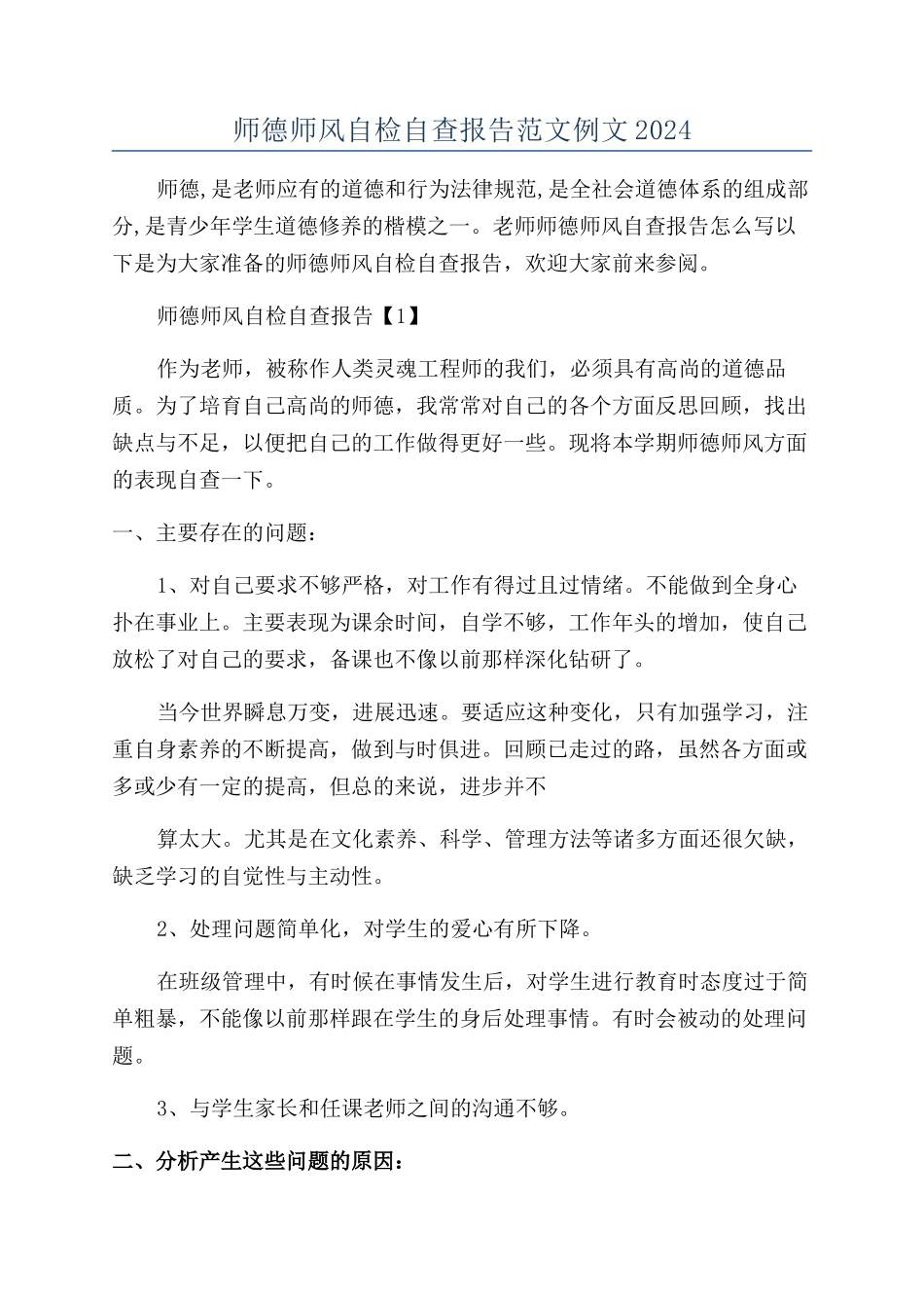 师德师风自检自查报告范文例文2024_第1页