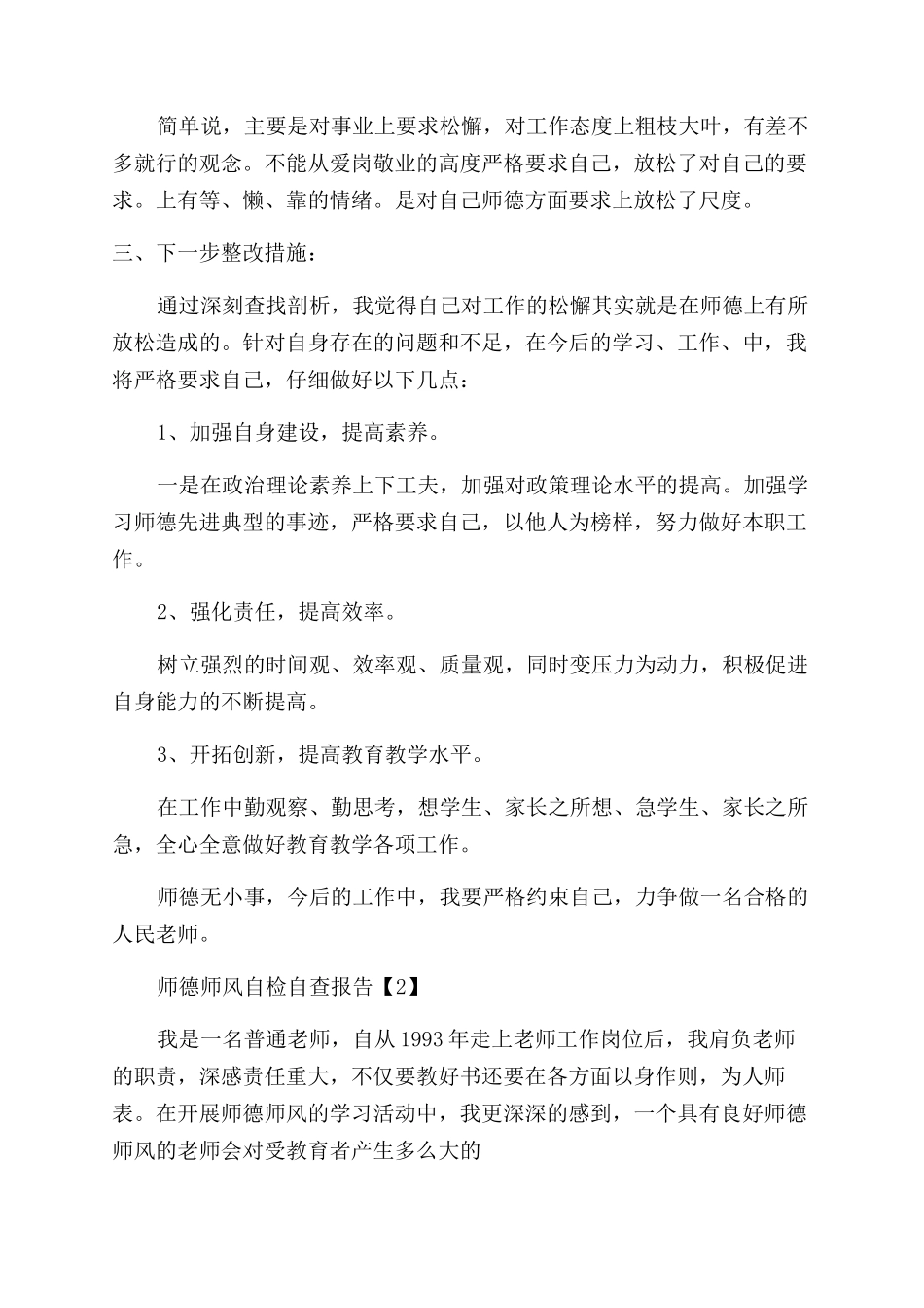 师德师风自检自查报告范文例文2024_第2页