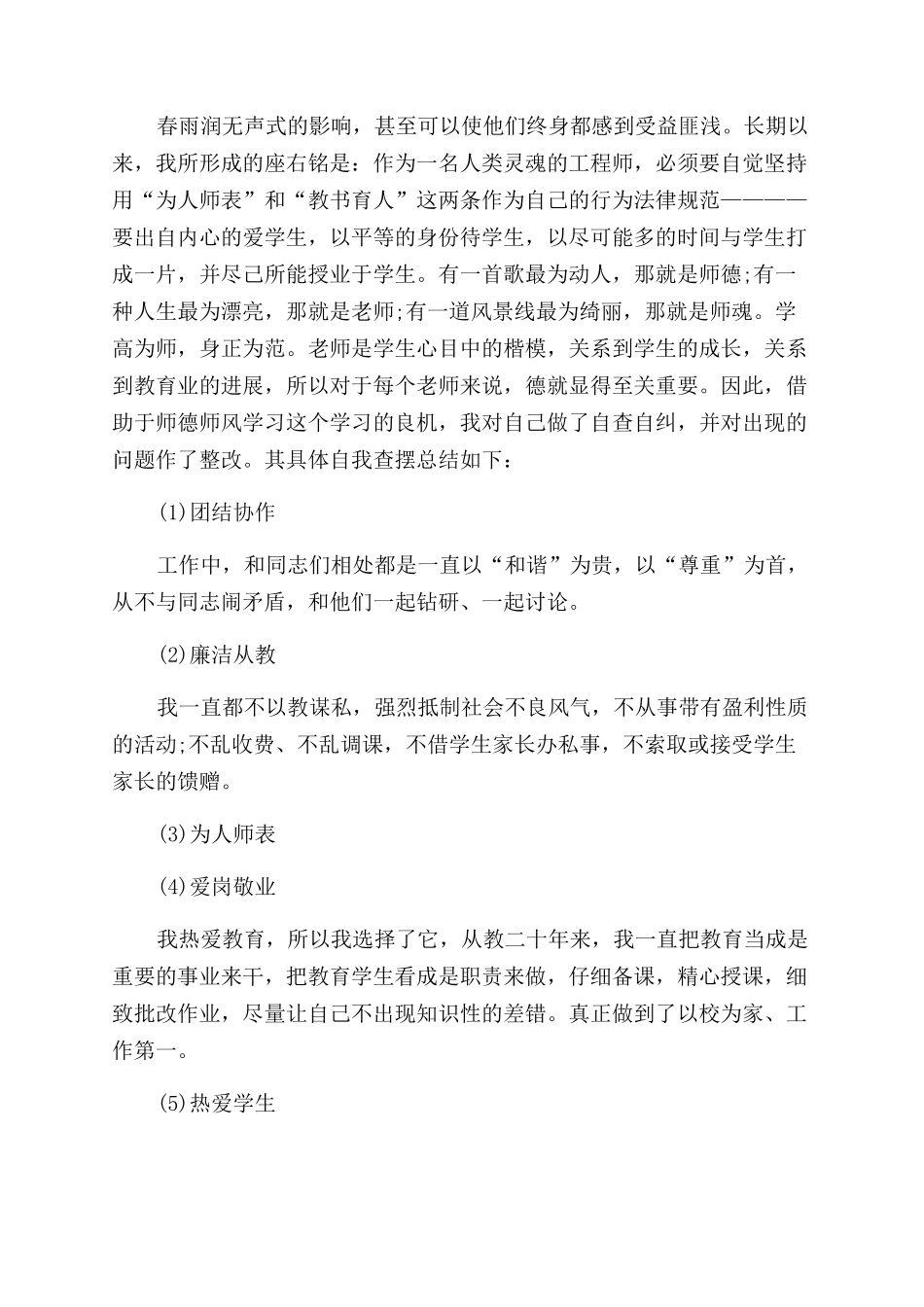 师德师风自检自查报告范文例文2024_第3页