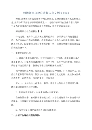 师德师风自检自查报告范文例文2024