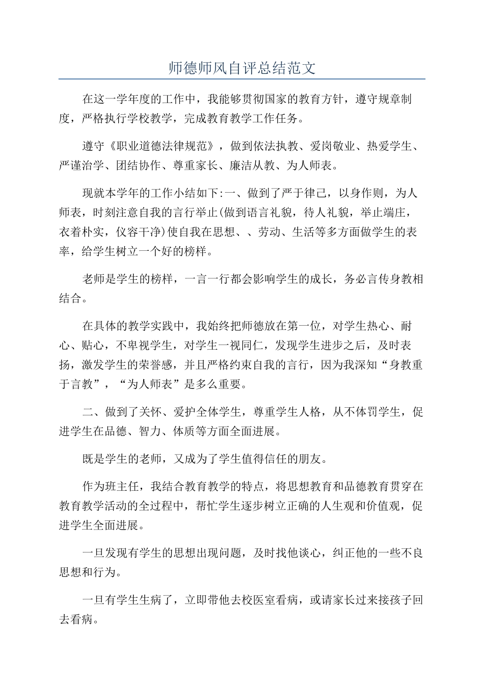 师德师风自评总结范文_第1页