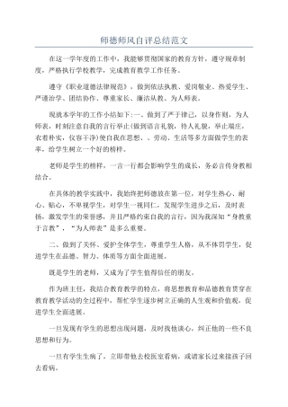 师德师风自评总结范文