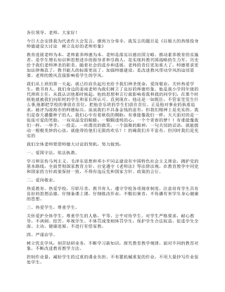 师德建设演讲稿