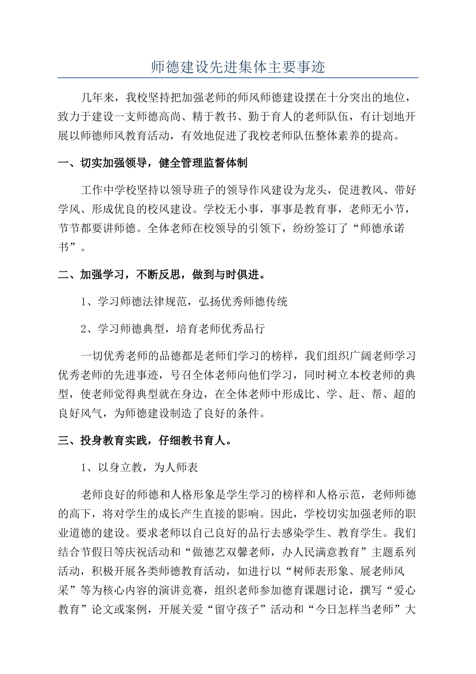 师德建设先进集体主要事迹_第1页