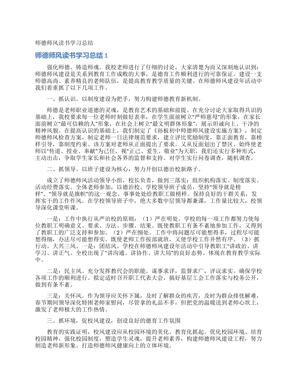 师德师风读书学习总结_第1页