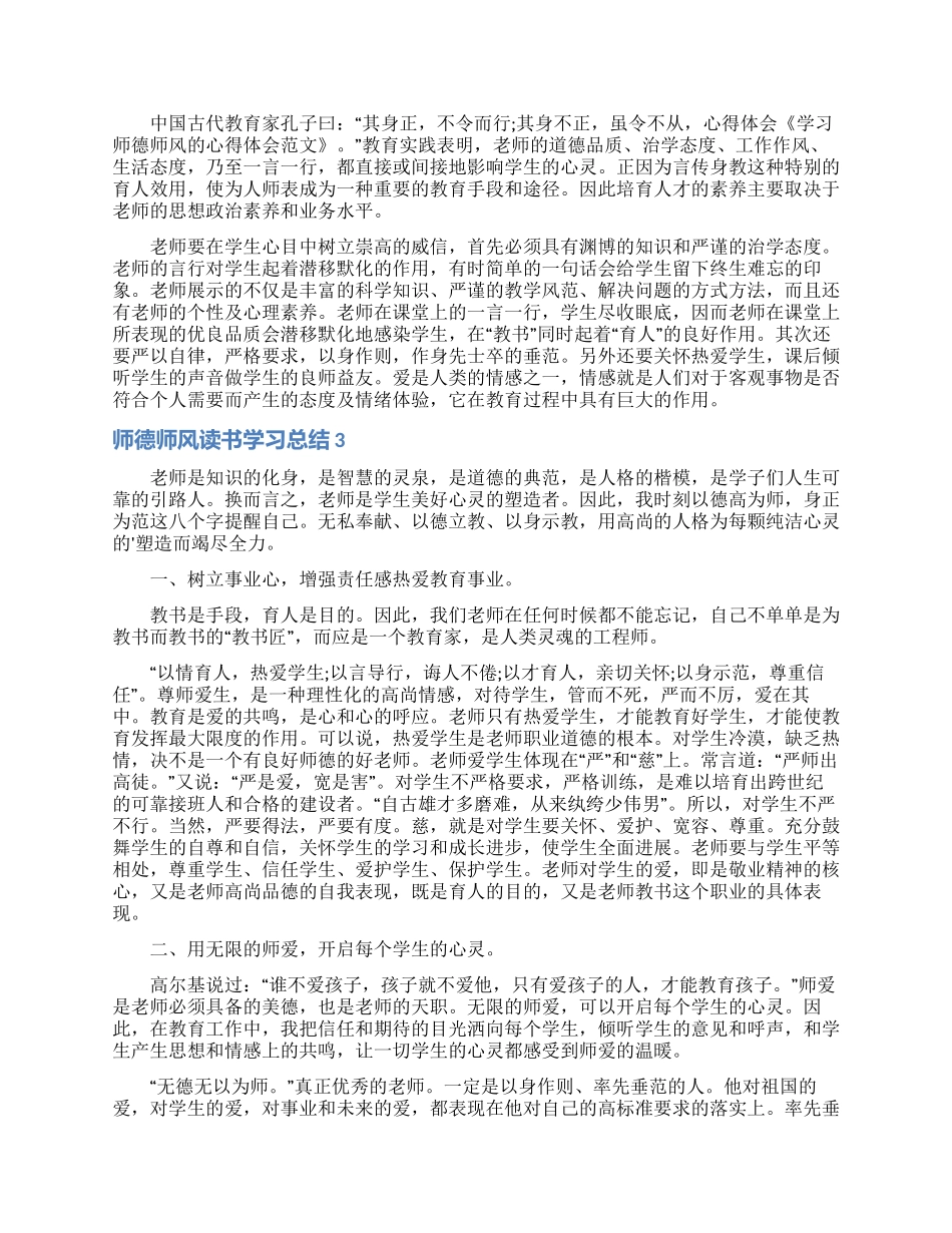 师德师风读书学习总结_第3页
