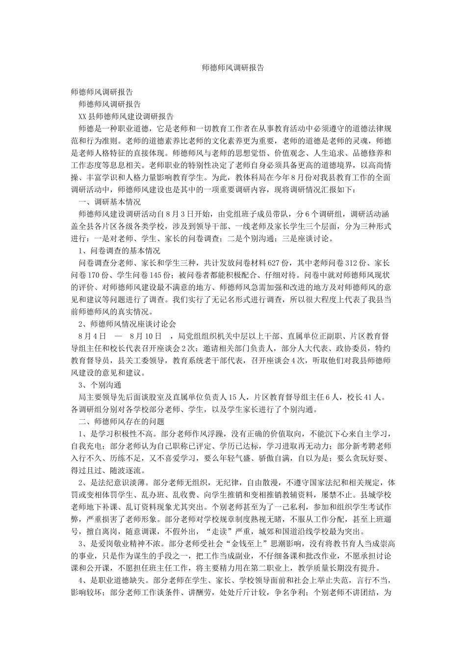 师德师风调研报告_第1页