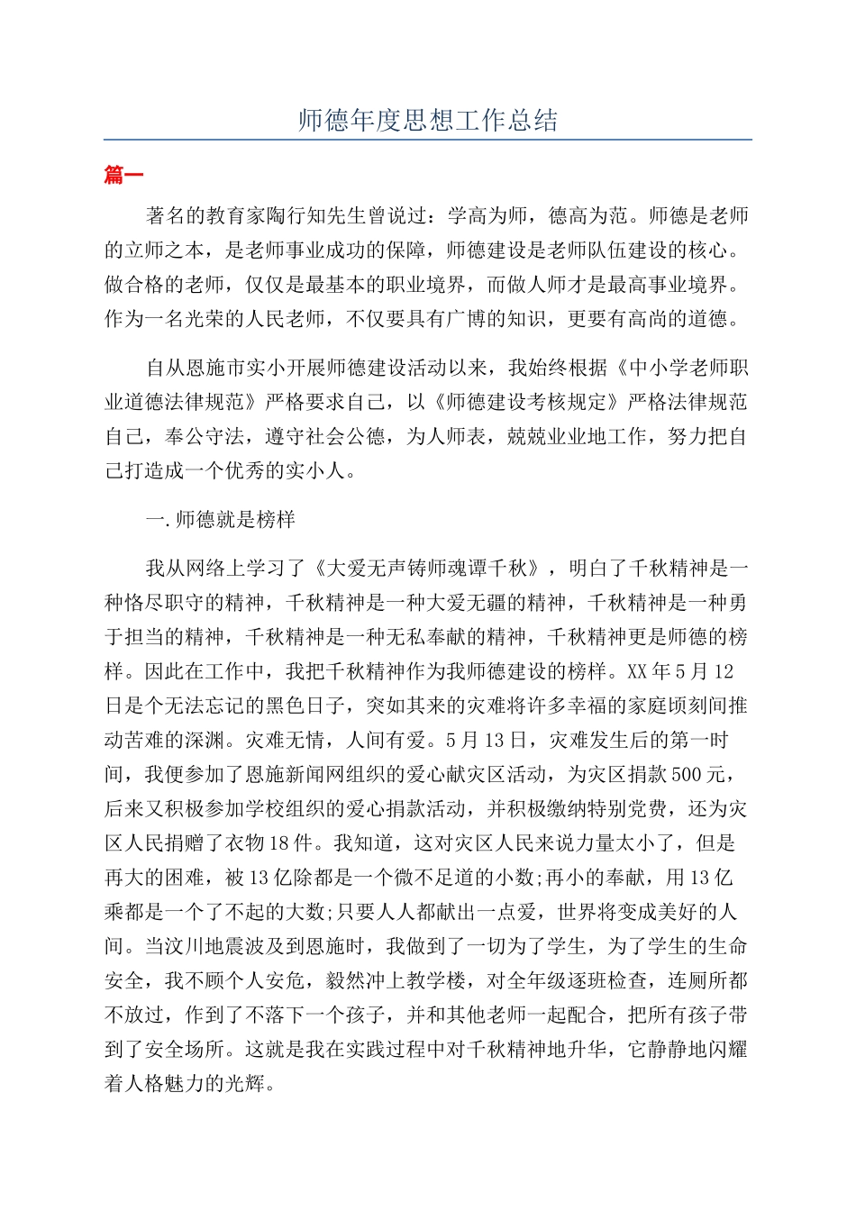 师德年度思想工作总结_第1页