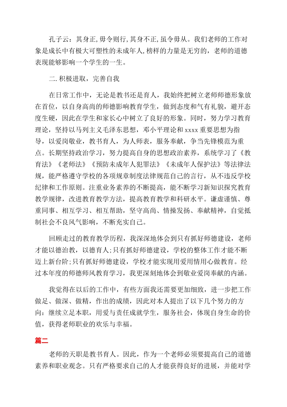 师德年度思想工作总结_第2页