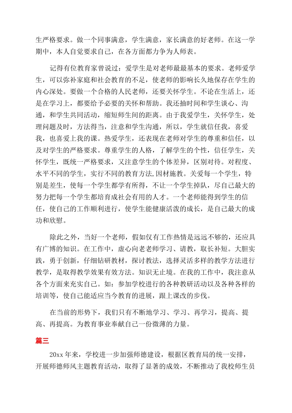 师德年度思想工作总结_第3页