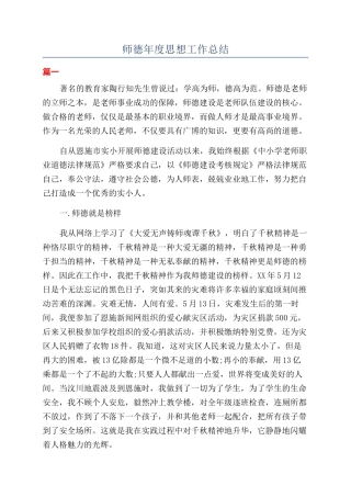 师德年度思想工作总结