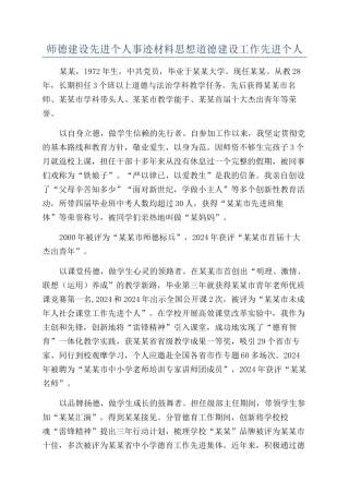 师德建设先进个人事迹材料思想道德建设工作先进个人