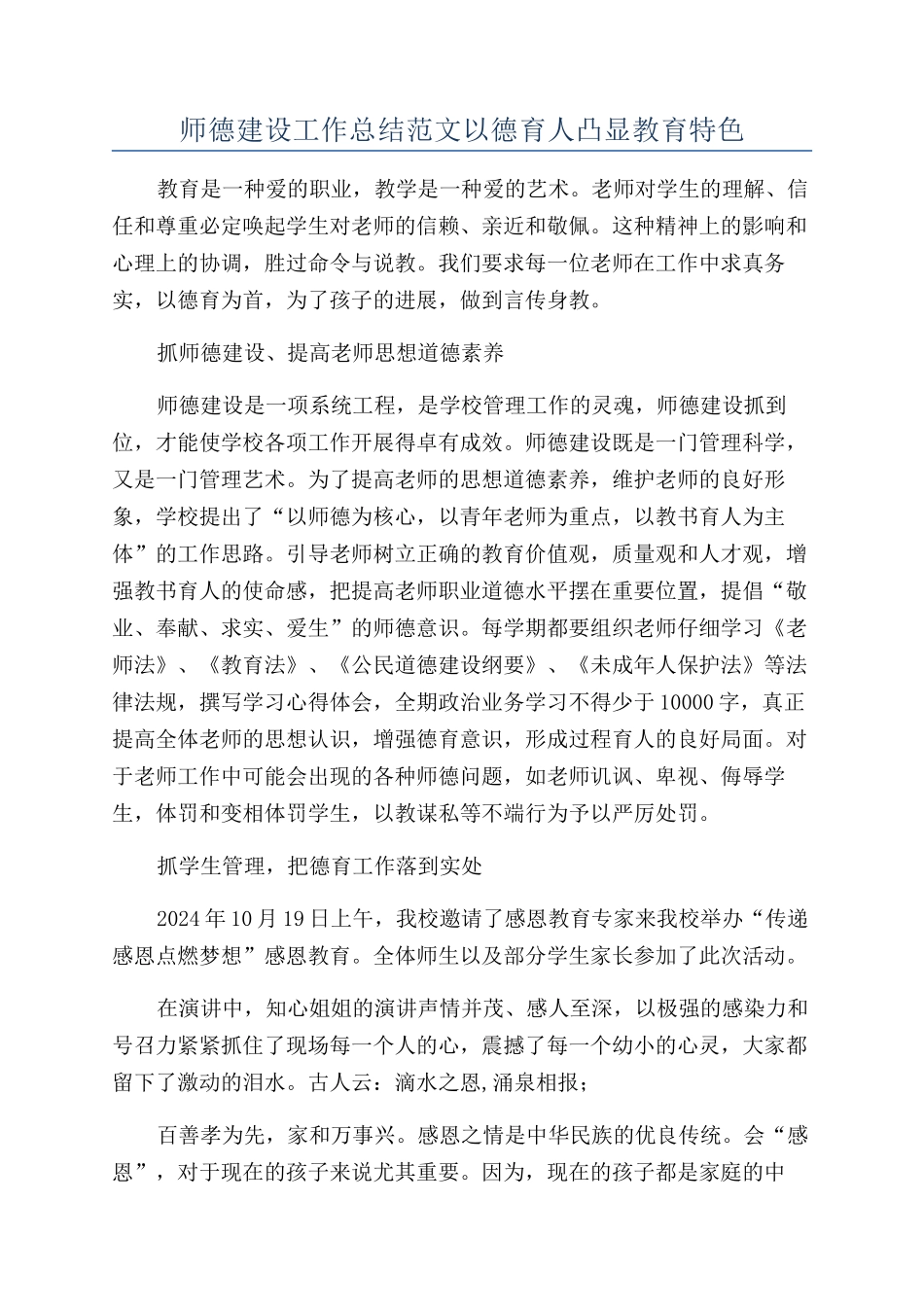 师德建设工作总结范文以德育人凸显教育特色_第1页