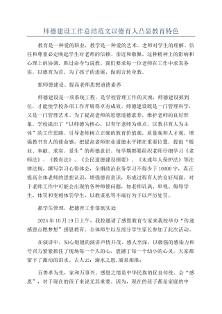 师德建设工作总结范文以德育人凸显教育特色